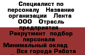 Специалист по персоналу › Название организации ­ Лента, ООО › Отрасль предприятия ­ Рекрутмент, подбор персонала › Минимальный оклад ­ 24 150 - Все города Работа » Вакансии   . Адыгея респ.,Адыгейск г.